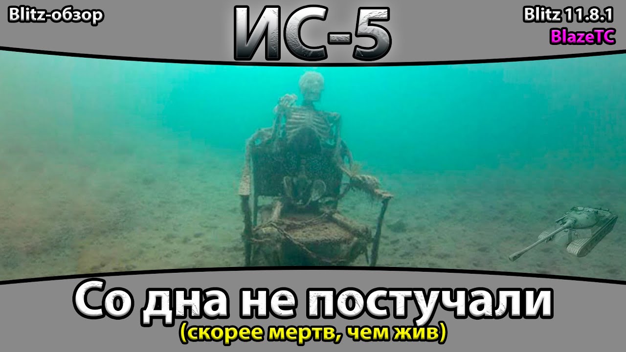 ДРЕВНЕЕ ЗЛО — ИС-5 | Обзор (гайд) Tanks Blitz 2025!