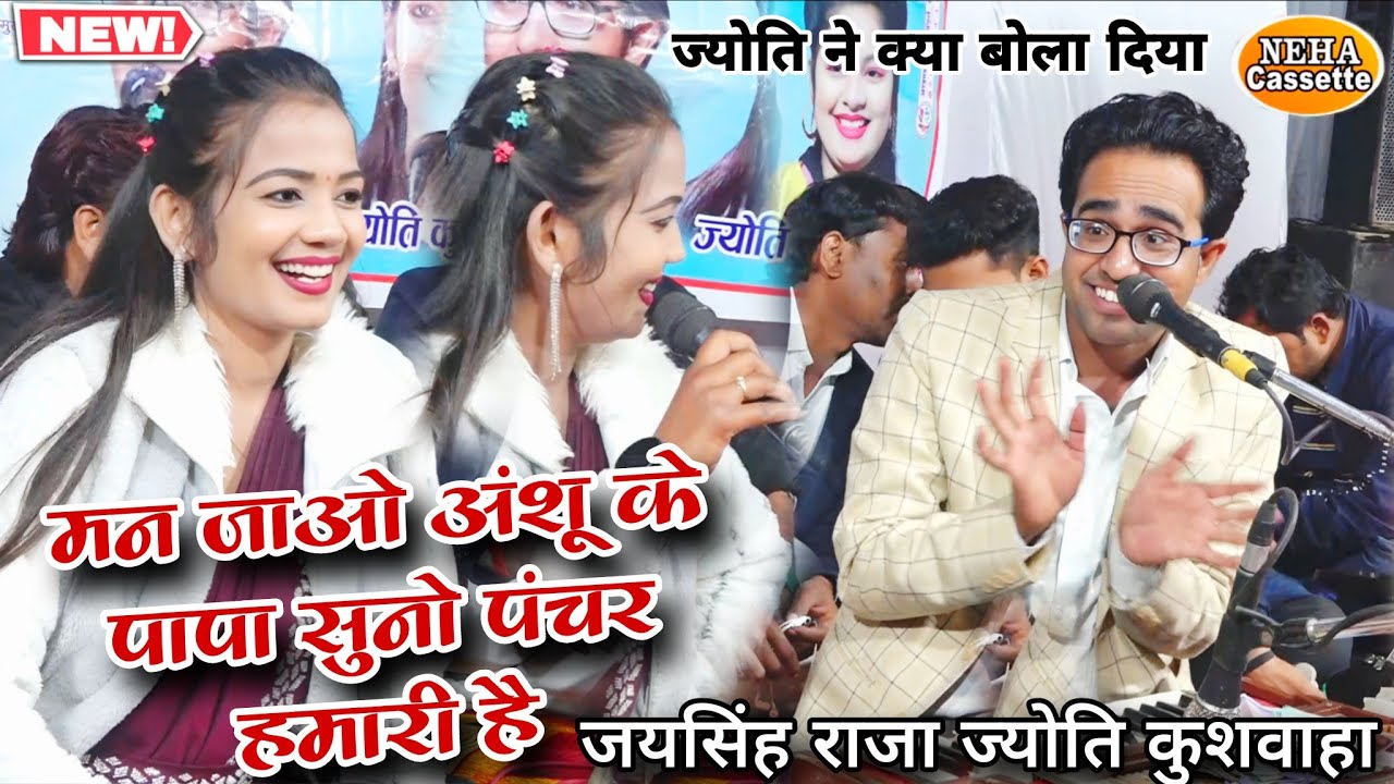 मन जाओ अंशू के पापा सुनो पंचर हमारी है | ज्योति ने क्या बोला दिया 🥳 जयसिंह राजा हंसी नहीं रोकपाए 