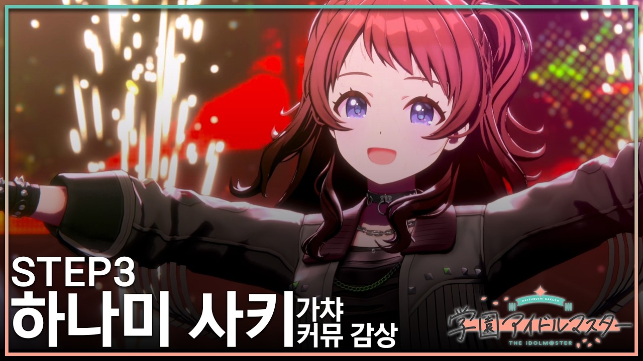 [가쿠마스] 하나미 사키 STEP3