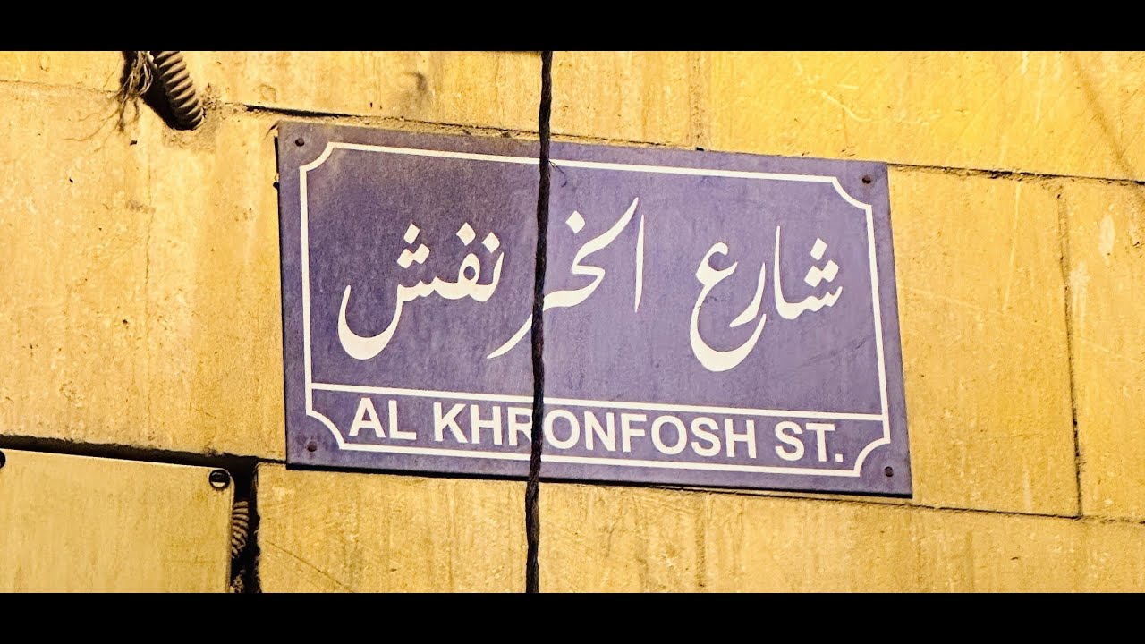 من المعز إلى الحسين 2024