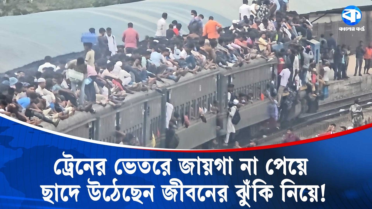 ঈদের আনন্দ ভাগাভাগি করতে রাজধানী ঢাকা ছাড়ছেন ঘরমুখো মানুষ | Rush from Dhaka for Eid | Kaler Kantho