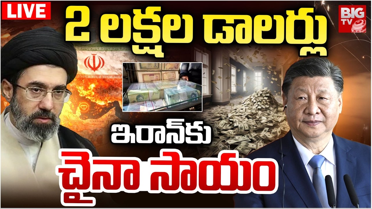 China Helps Iran | World Tension Rising | ఇరాన్‌కు చైనా సాయం | Iran Vs Israel War Updates  | BIG TV