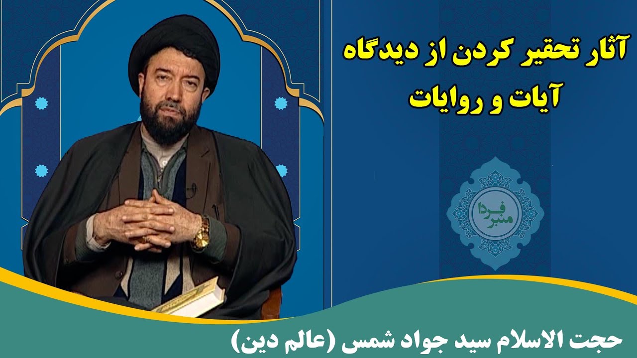 منبر فردا: آثار تحقیر کردن از دیدگاه آیات و روایات - حجت الاسلام سید جواد شمس (عالم دین)
