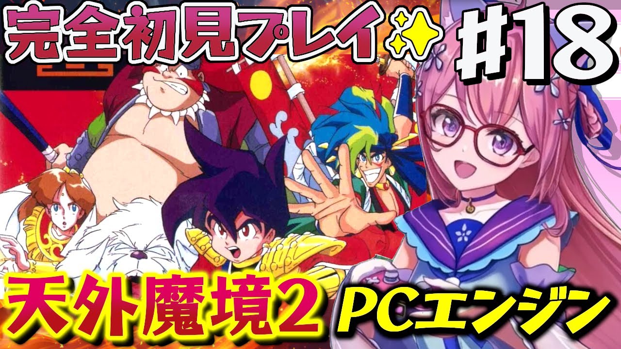 #１８【天外魔境Ⅱ 卍MARU 】黒縄洞窟から.ᐟ PCエンジンに魅了されたVtuberが遂に実機で傑作RPGデビュー！　完全初見【朝美しるこ】