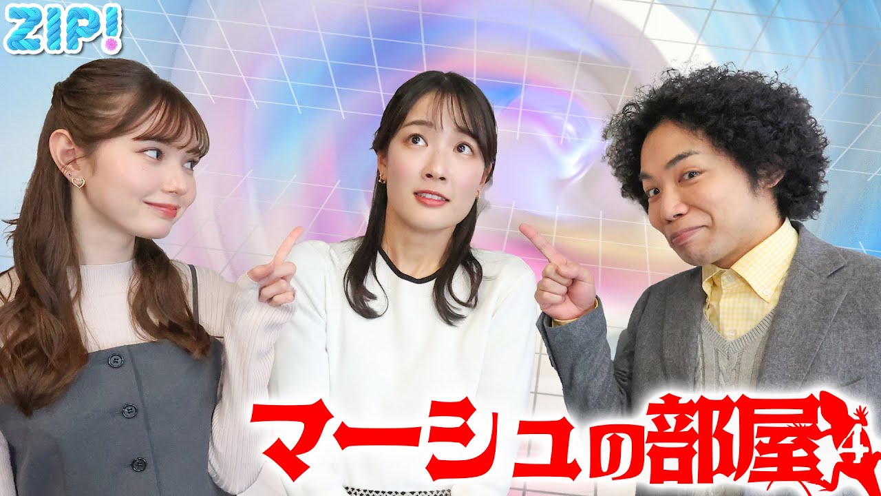【先輩は絶対見て】渡邉結衣アナのバレンタイン🎁男子バスケ部マネージャー時代には負けられない戦いがあった…復活！マーシュの部屋 たぶん第4弾！アフロ気象予報士の秘密も★渡邉結衣、マーシュ彩、くぼてんき