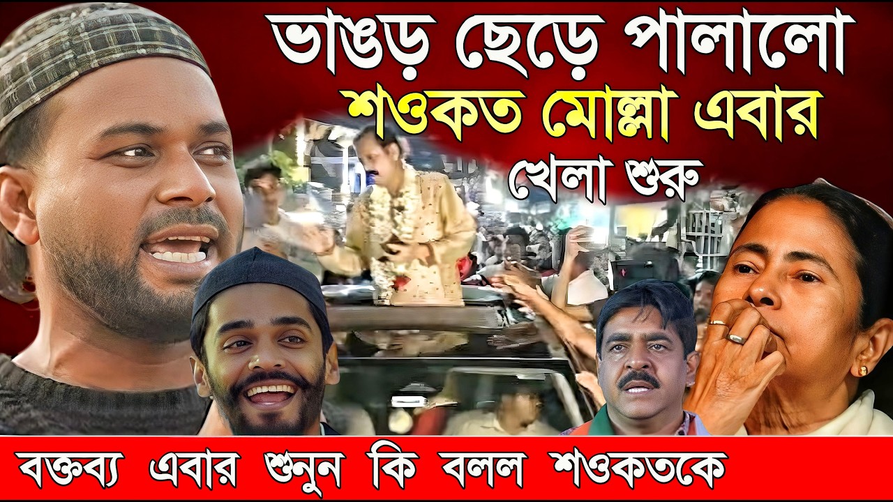 Naushad Siddiqui । নওশাদ সিদ্দিকী । ভাঙড় ছেড়ে পালালো শওকাত মোল্লা খেলা শেষ ।  Naushad