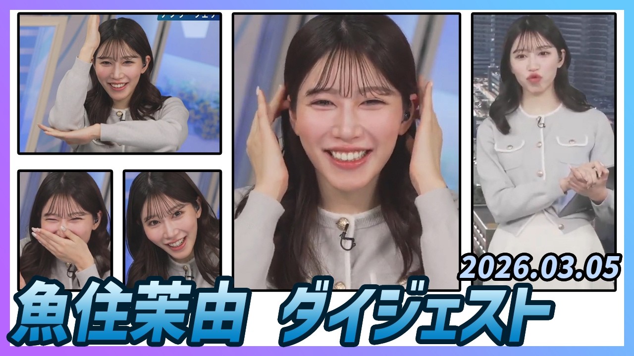 【魚住茉由】 ダイジェスト 2026年3月5日