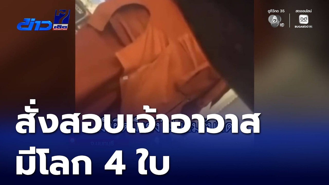 พศ.สั่งสอบเจ้าอาวาสมีโลก 4 ใบ | ข่าวเด็ด 7 สี