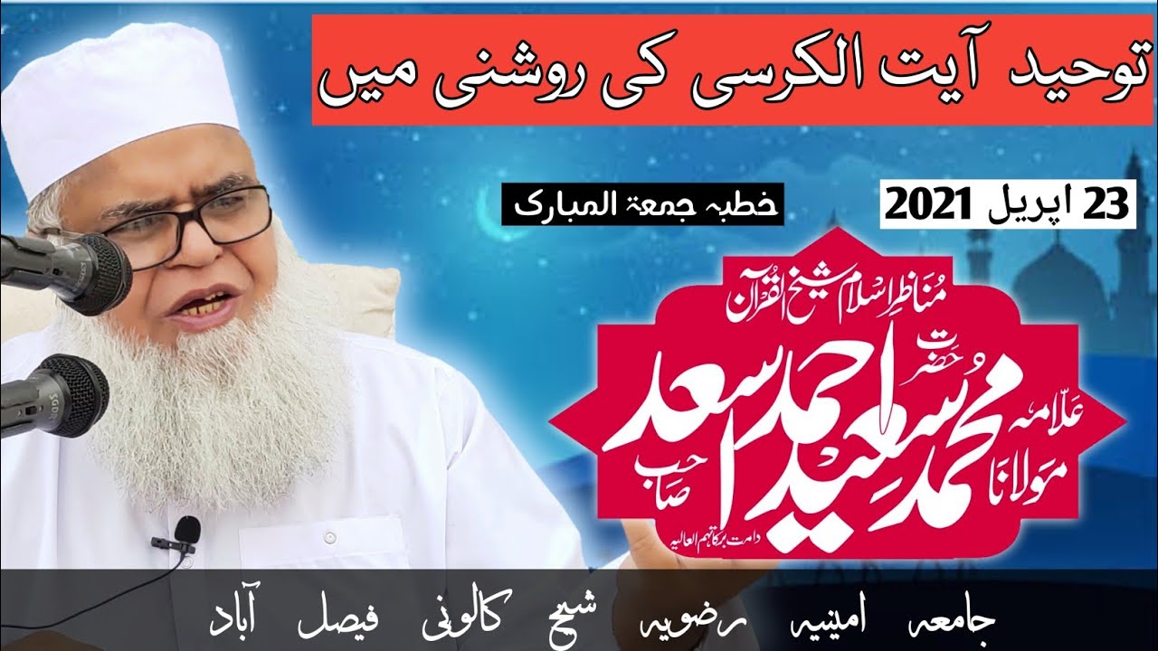 Tauheed || Khitab Jumma Tul Mubarak 23.04.21 || By Imam ul Munazrin Allama Muhammad Saeed Ahmad Asad