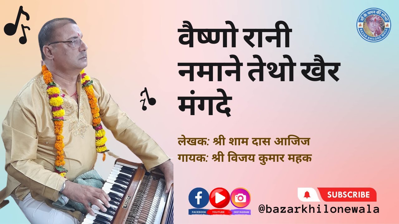 वैष्णो रानी नमाने तेथो खैर मंगदे | VAISHNO RANI NAMAANE TETHO KHAIR MANGDE #JAIMATADI