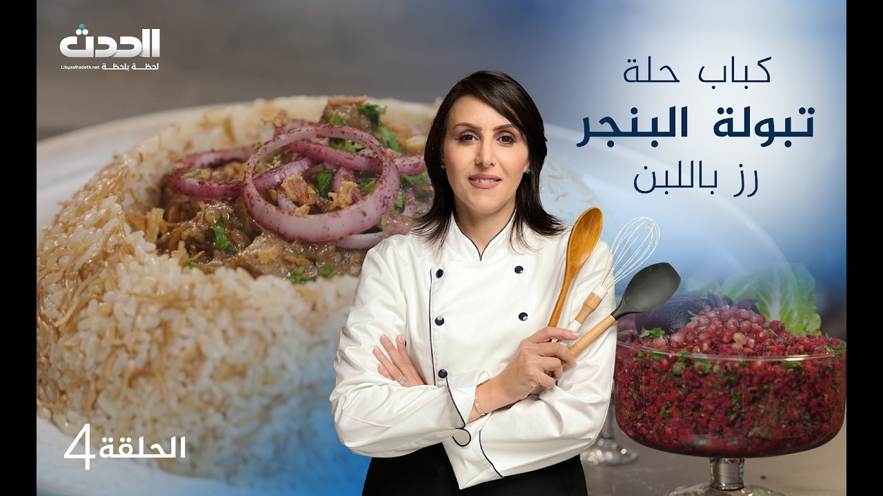 مطبخ العالم | الحلقة الرابعة