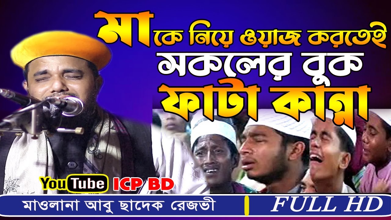 মায়ের ওয়াজ করতেই সবাই কান্না আর কান্না | Mawlana Abu Sadek Rejvi | Sunni Bangla Waz | ICP BD