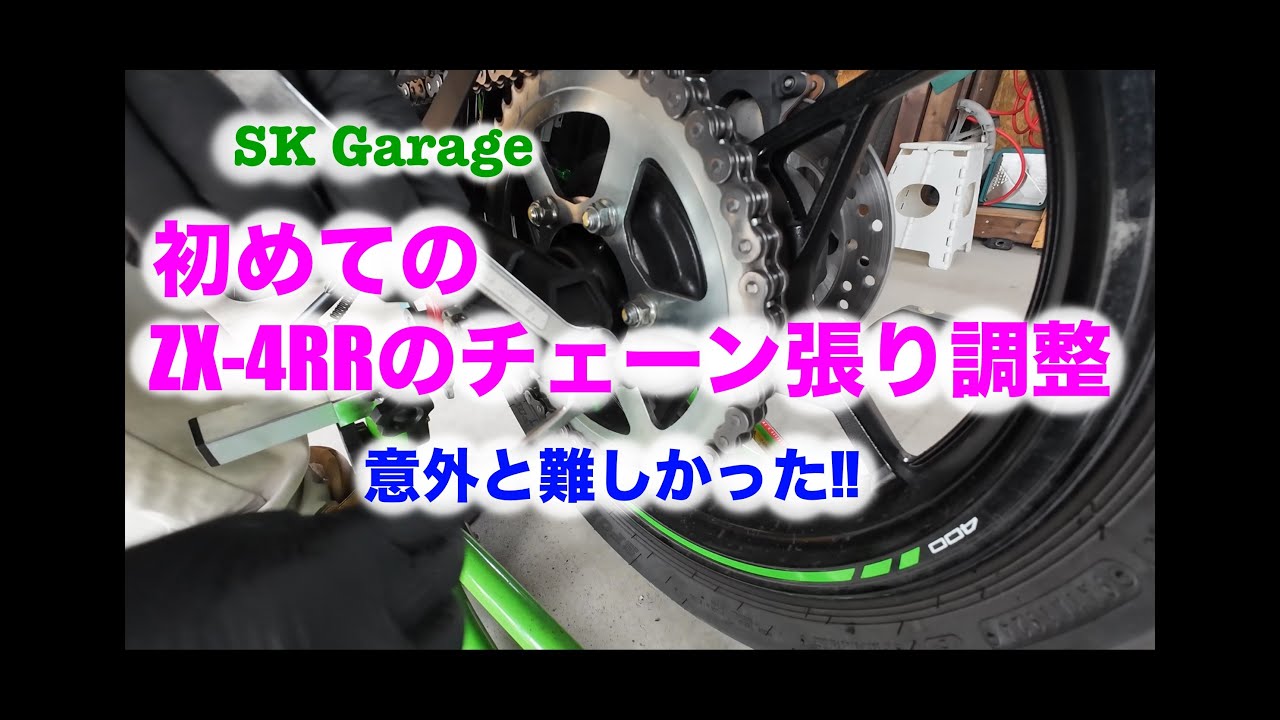 【ZX-4RR】初めてのチェーン張り調整にチャレンジ