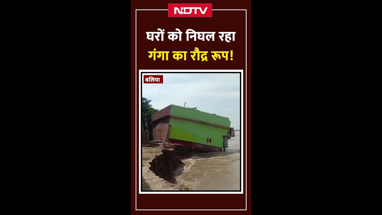 UP Flood 2025: Ganga River का कहर! Balia में 10 घर नदी में समाए | LIVE VIDEO | VIRAL VIDEO