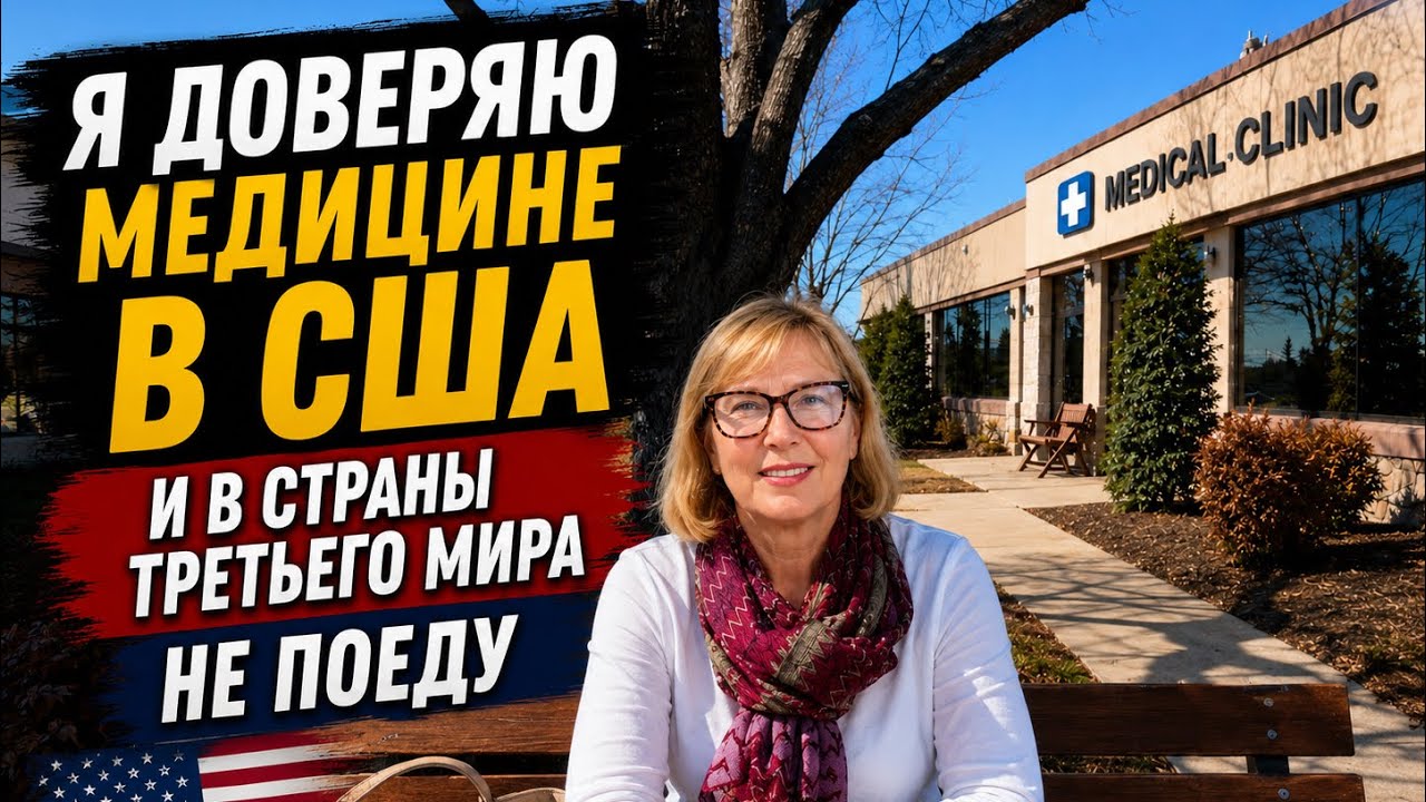 Надоели байки о медицине в США. Живу в Америке и лечусь в Америке.  В страны 3 мира никогда не поеду