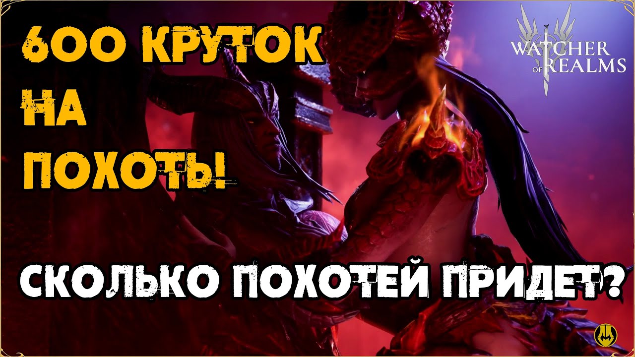 Все Крутки в ПОХОТЬ! / Более 600 круток / watcher of realms / WOR