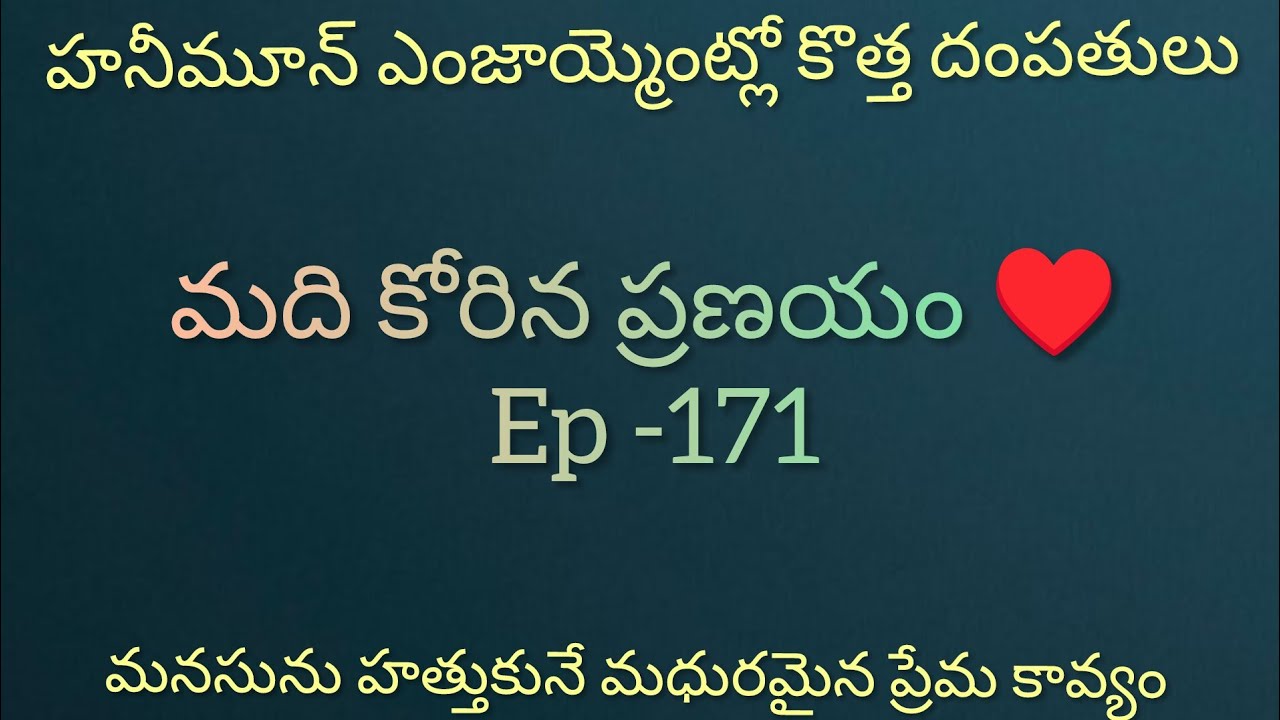 మది కోరిన ప్రణయం ♥️ - 171 మనసును హత్తుకునే మధురమైన ప్రేమ కావ్యం #hearttouching #teluguaudiostory