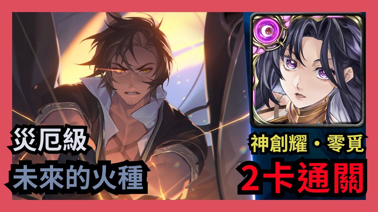 神魔之塔 災厄級 「未來的火種」 神創耀 ‧  零覓 2卡通關