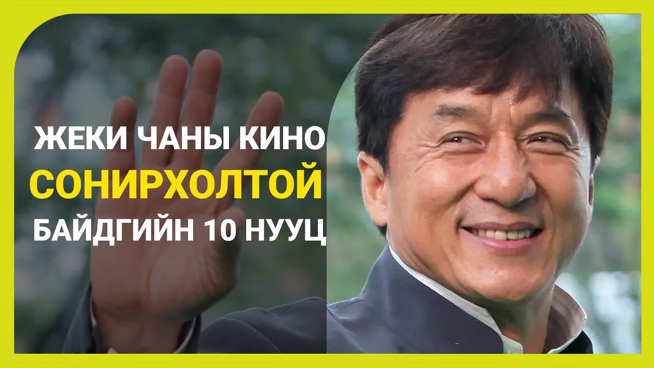 Жекки Чан киногоо хэрхэн сонирхолтой болгодог вэ ?