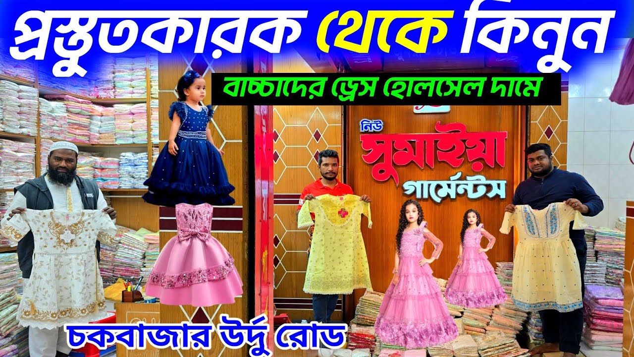 ২০২৬ বাচ্চাদের কটন কাপড়ের রেডিমেড ড্রেস কিনুন।  চকবাজাট উর্দু রোড বাচ্চাদের ড্রেস মার্কেট। babydress