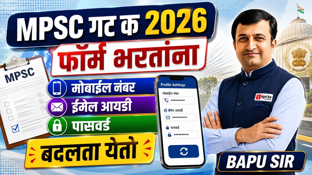 MPSC गट क 2026 | फॉर्म भरताना Mobile Number | Email ID | Password बदलता येतो ! संपूर्ण माहिती #mpsc