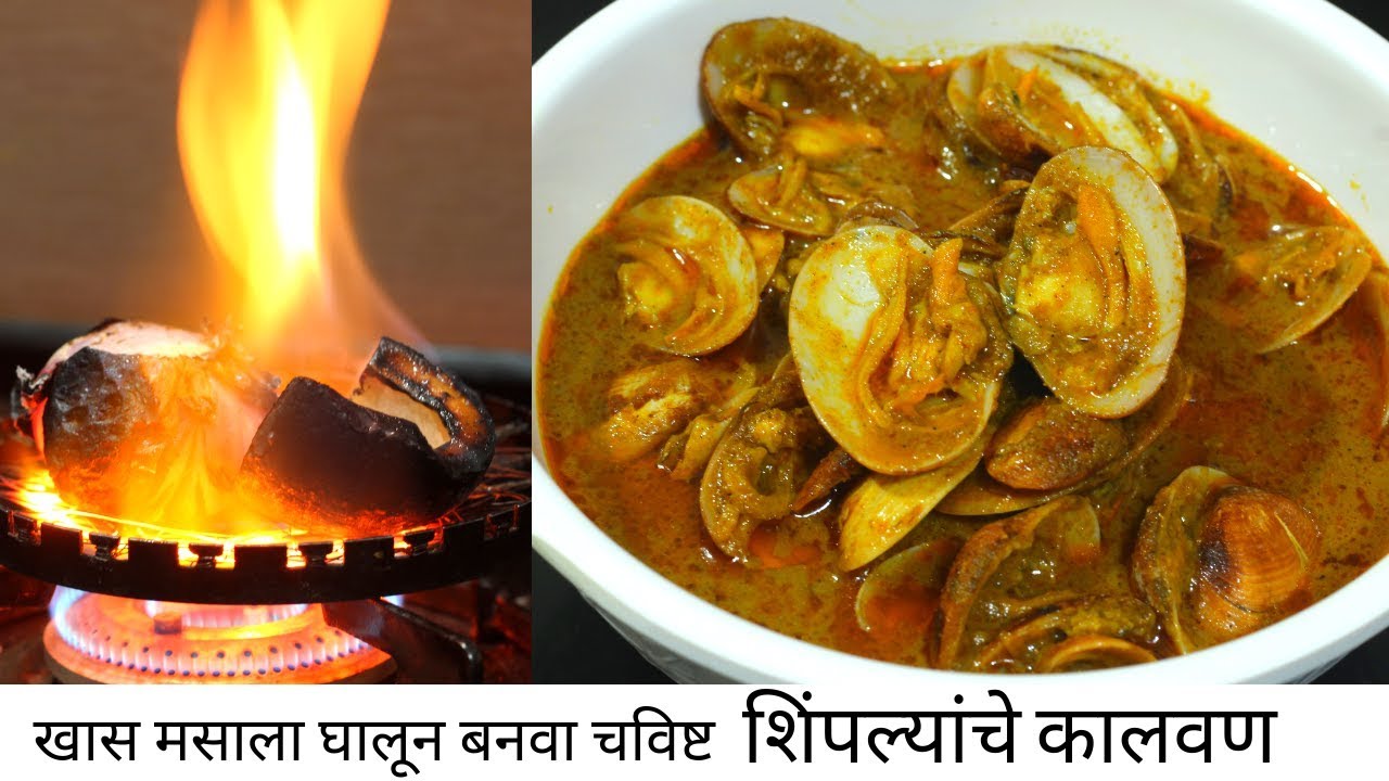 कोणी हि बनवू शकतो अश्या सोप्या पद्धतीचं  शिंपल्यांचे कालवण/तिसऱ्या / clam curry/recipe in Marathi
