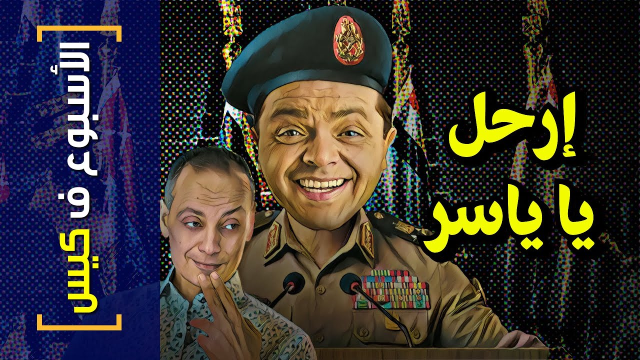 {الأسبوع ف كيس}(302) إرحل.. يا ياسر