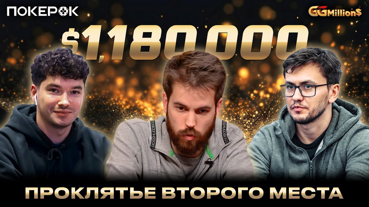 GGMillion$ High Rollers | $1,180,000 | Кирилл Щербаков, Егор Домбровский, Доминик Ницше