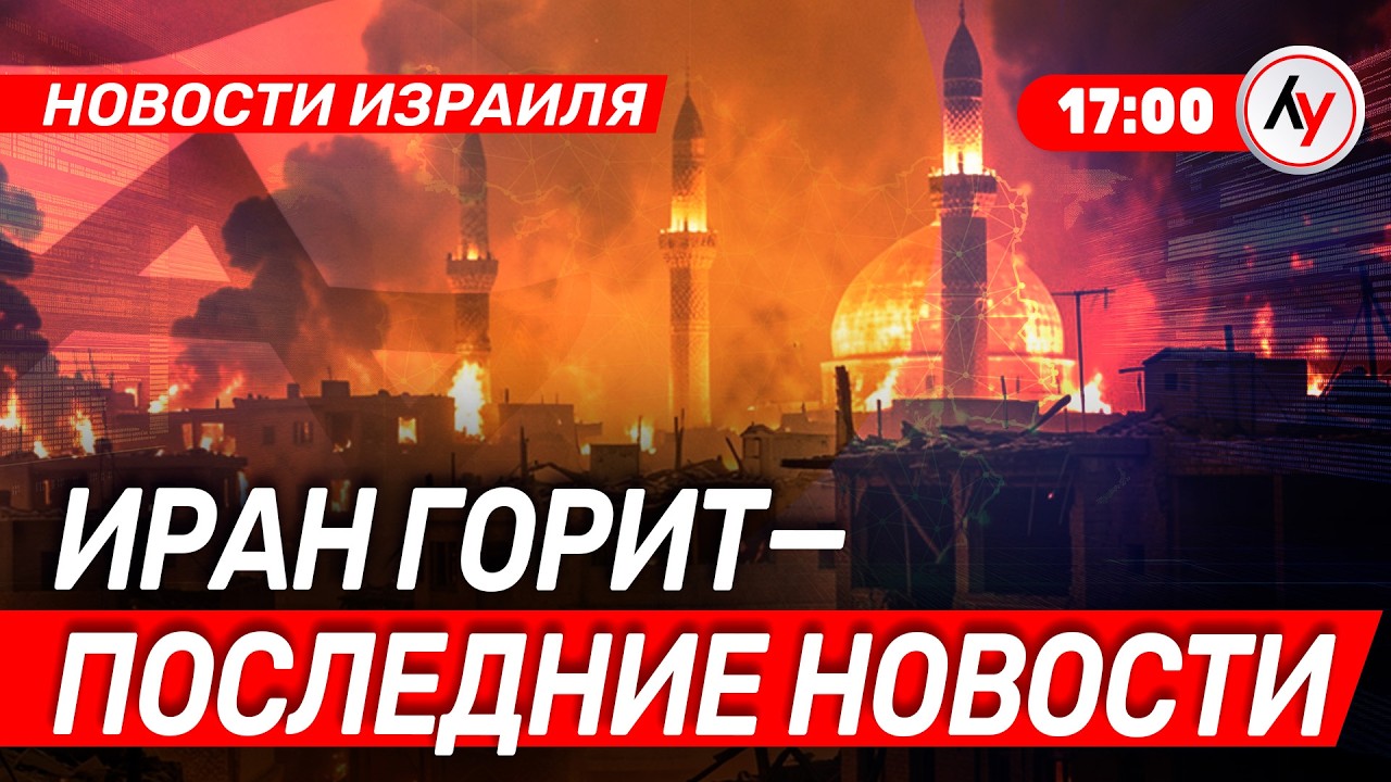 Новости Израиль: Иран горит — последние новости \\ вечер 17:00 28.02.2026 \\ @Лучшее радио Израиль