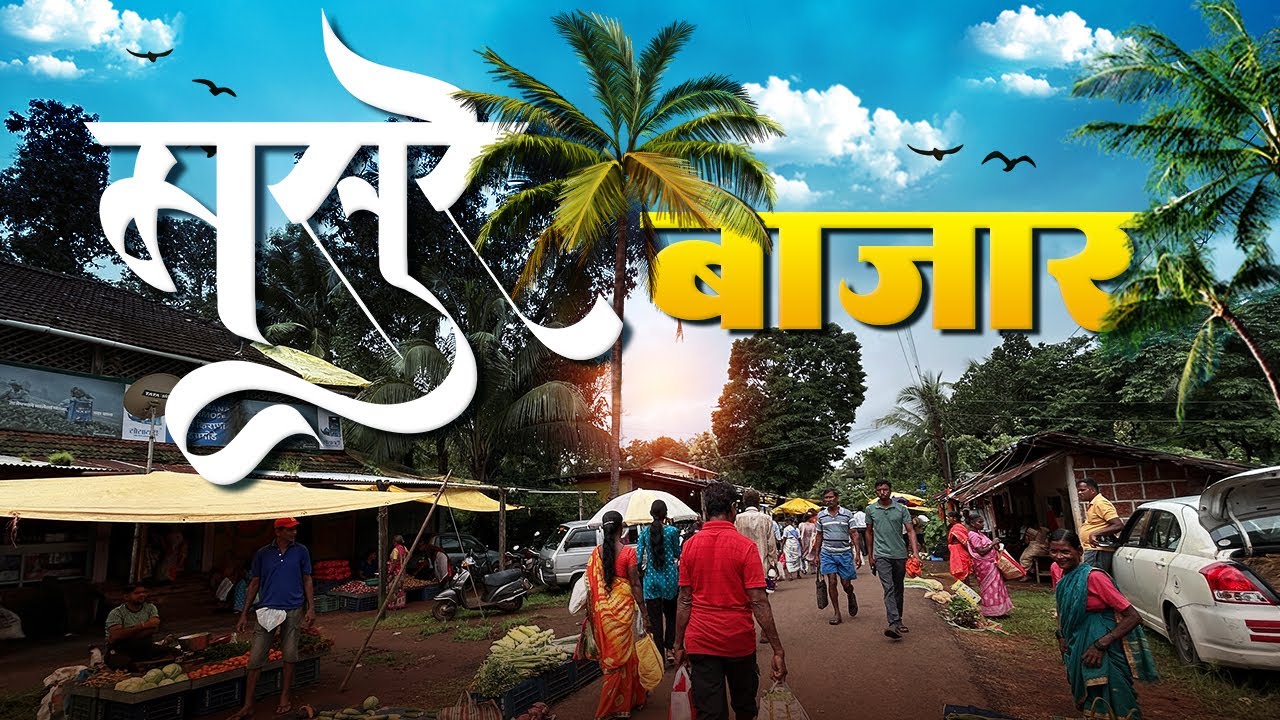 मसूऱ्याचो श्रावणातलो बाजार