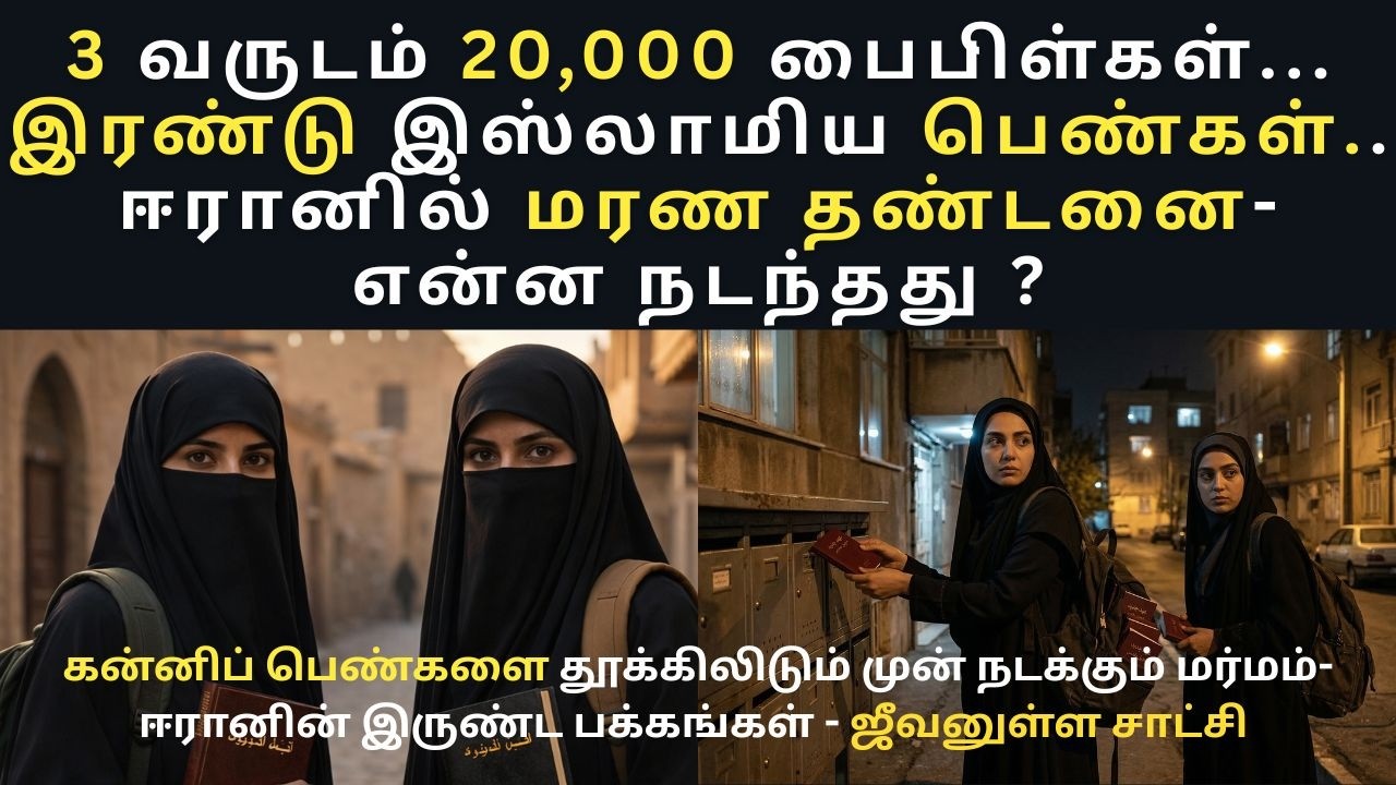 Iranian Christian Testimony | விவிலியம் கடத்தல்:ஈரானிலிருந்து தப்பி வந்த  விசுவாசியின் சாட்சி