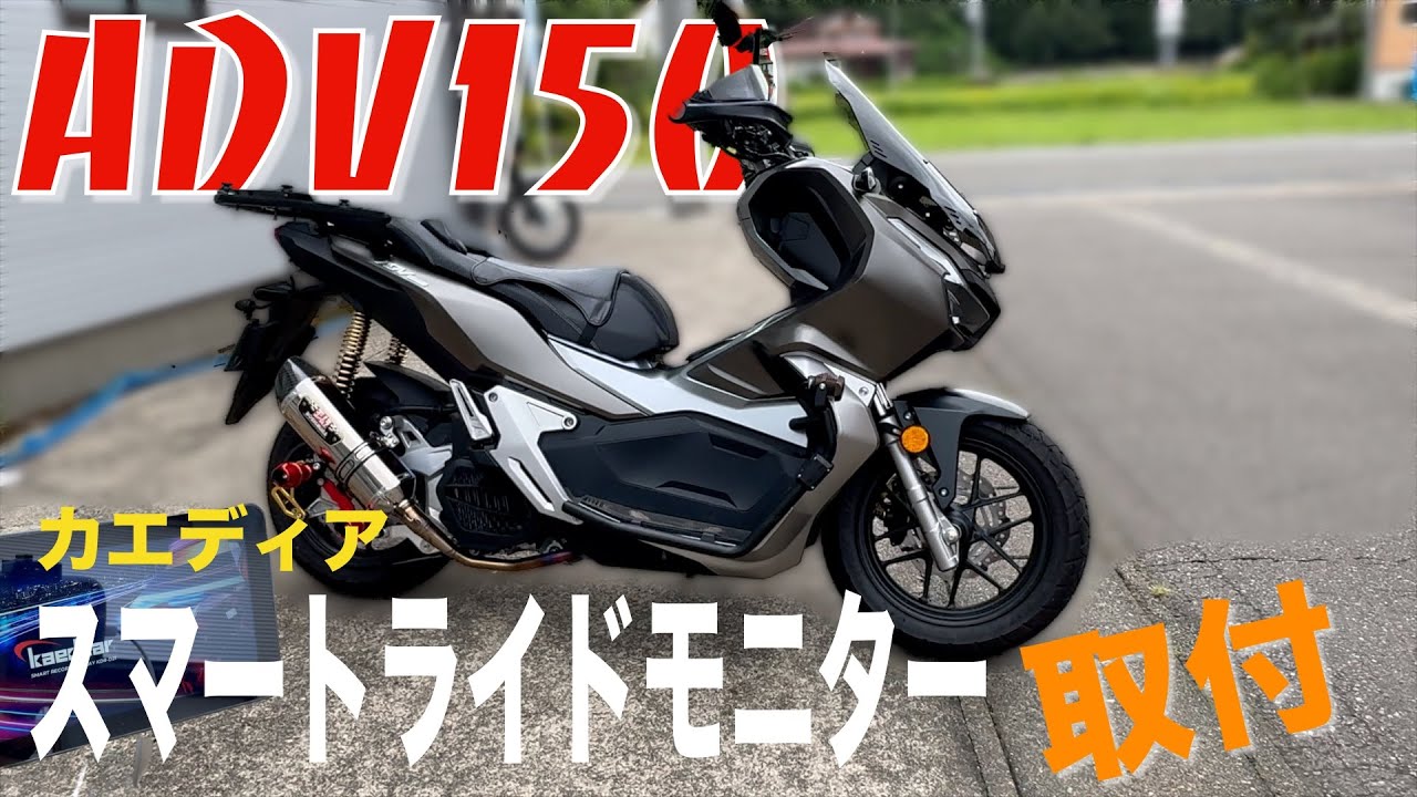 【ADV150】超詳細スマートライドモニター取付カエディアKDR-D21外装取り外しやカメラ取付を徹底紹介