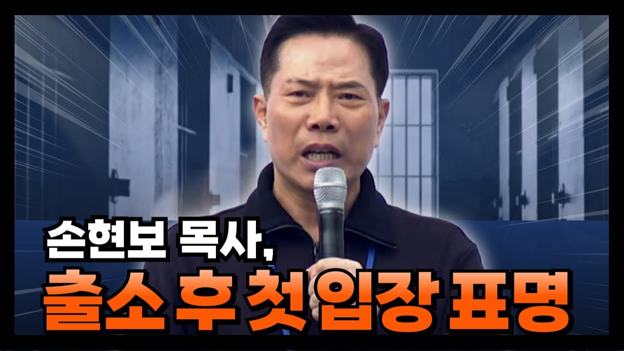 손현보 목사, 출소 후 첫 입장 표명(징역 6개월, 집유 1년... 즉각 항소 의지)