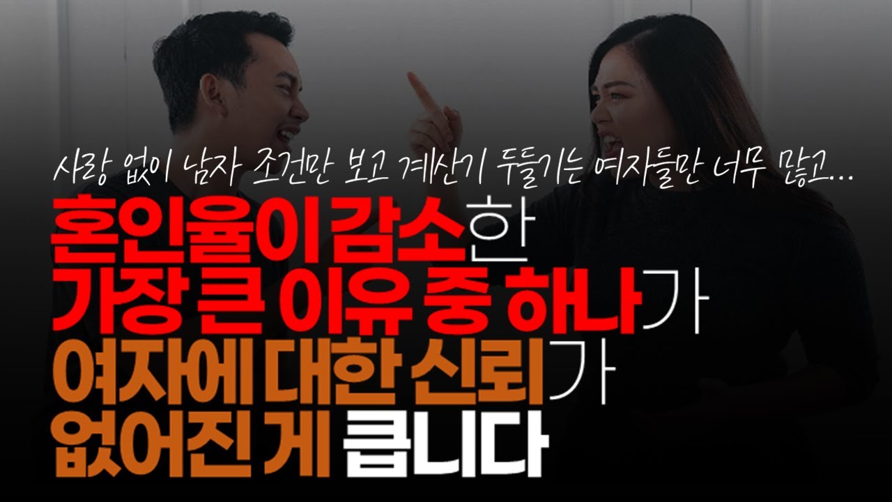 (※공감주의) 혼인율이 감소한 가장 큰 이유 중 하나가 여자에 대한 신뢰가 없어진 게 큽니다.