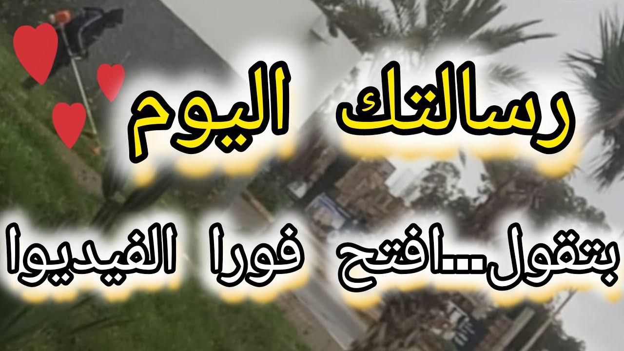 تعالى اقولك 👂🥰 الفرحة جاية ان شاء الله 💌🕊 استعدى للايام الجميلة