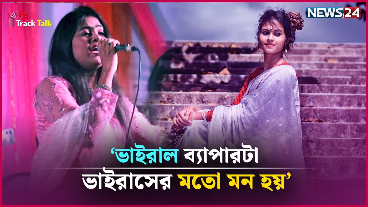 লালন কন্যা মীম কি লালনের বংশধর..? | Meem | Track Talk24 | News24 Entertainment
