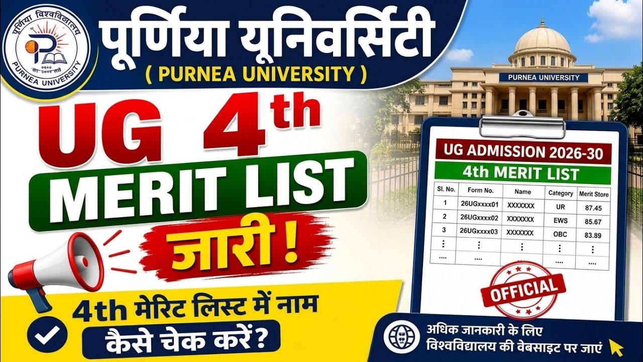 पूर्णिया यूनिवर्सिटी UG 4th Merit List 2026 जारी 🎓 | 4th मेरिट लिस्ट में नाम कैसे चेक करें? |