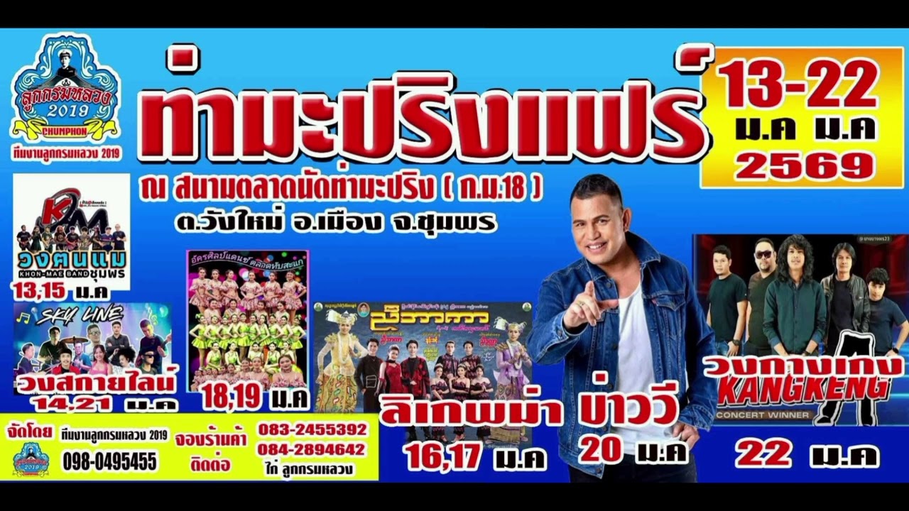 งานท่ามะปริงแฟร์ ณ ตลาดนัดท่ามะปริง (กม.18) ชุมพร