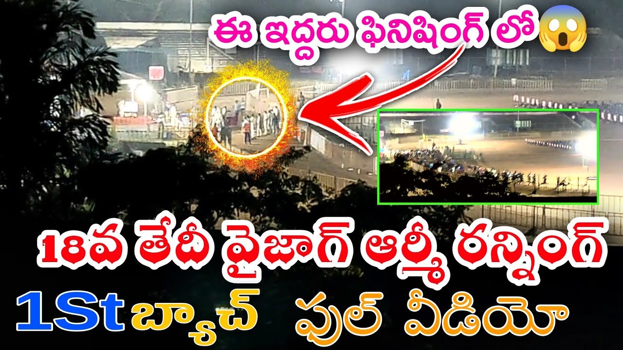 August 18th Vizag Army Rally 1st Batch Running Full Video | Indira Priyadarshini Stadium Army Rally