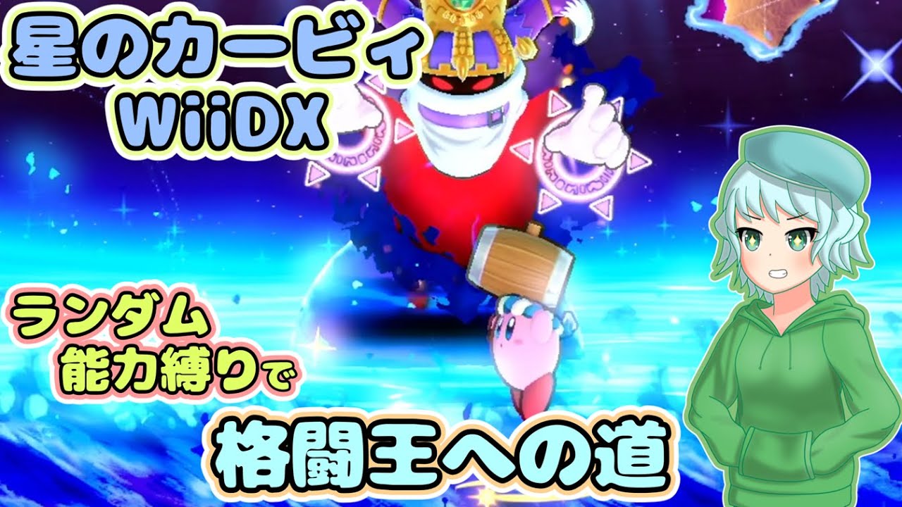 【星のカービィWiiDX】能力ランダム縛りで格闘王への道【ゆっくり実況】
