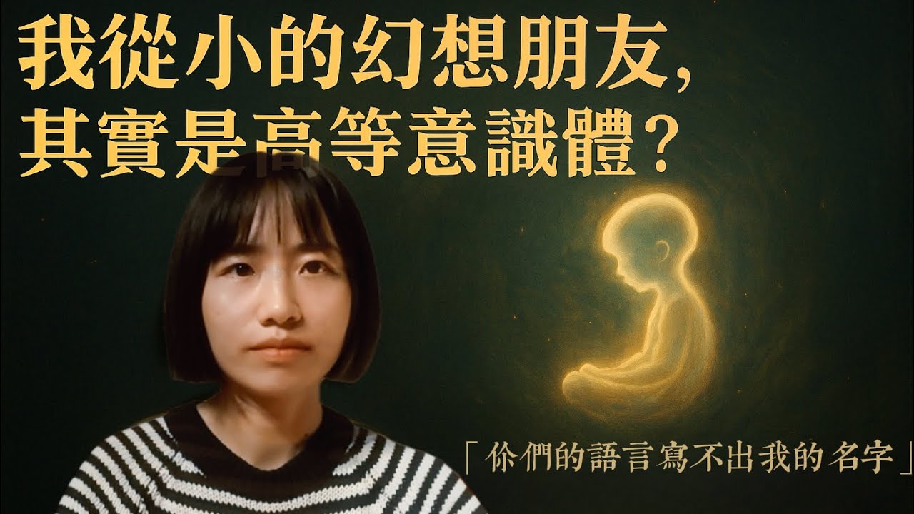 20年後我才理解它的身份，我從小的幻想朋友，其實是高等意識體？｜兒童假想朋友、靈性嚮導與宗教天使竟是同一類存在？