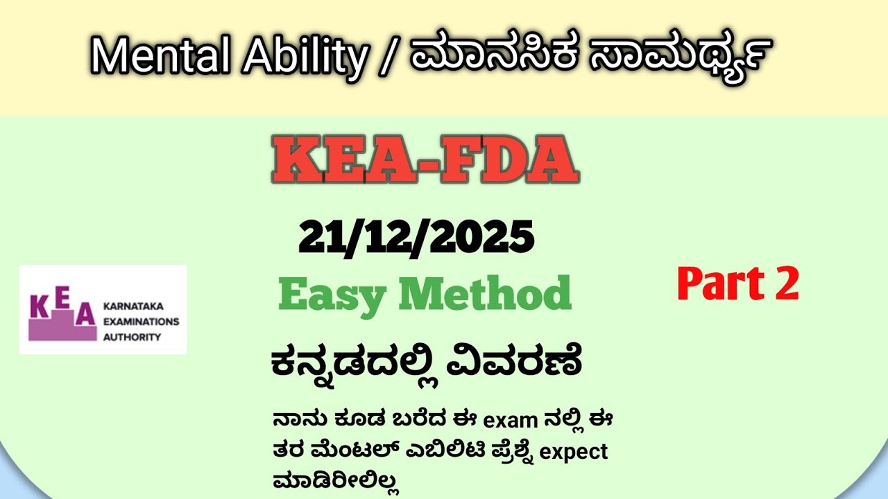 KEA FDA EXAM MENTAL ABILITY Question ಕನ್ನಡದಲ್ಲಿ ವಿವರಣೆ 