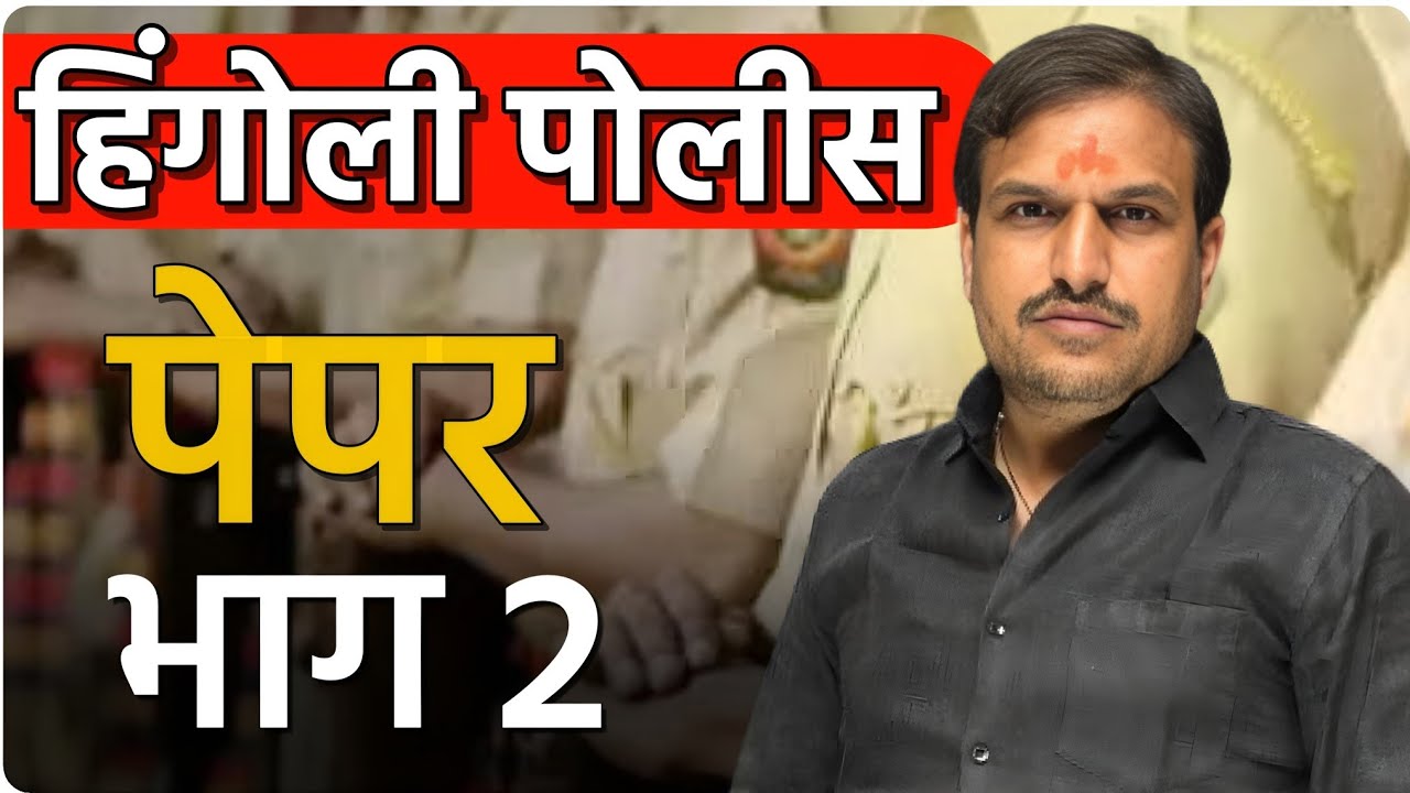 हिंगोली पोलिस भाग 2  gk ,गणित ,बुद्धिमत्ता ,मराठी  by vitthal kangane sir
