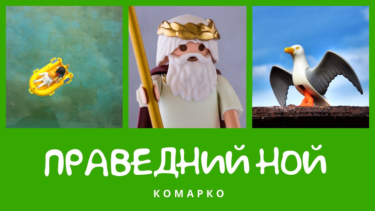Біблійна історія про Ноя | КоМарко