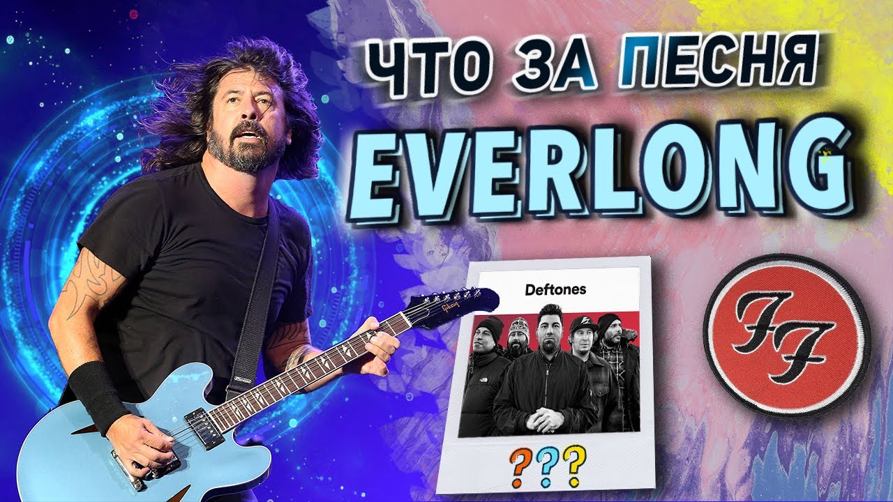 Об Everlong, Foo Fighters и при чём тут Deftones