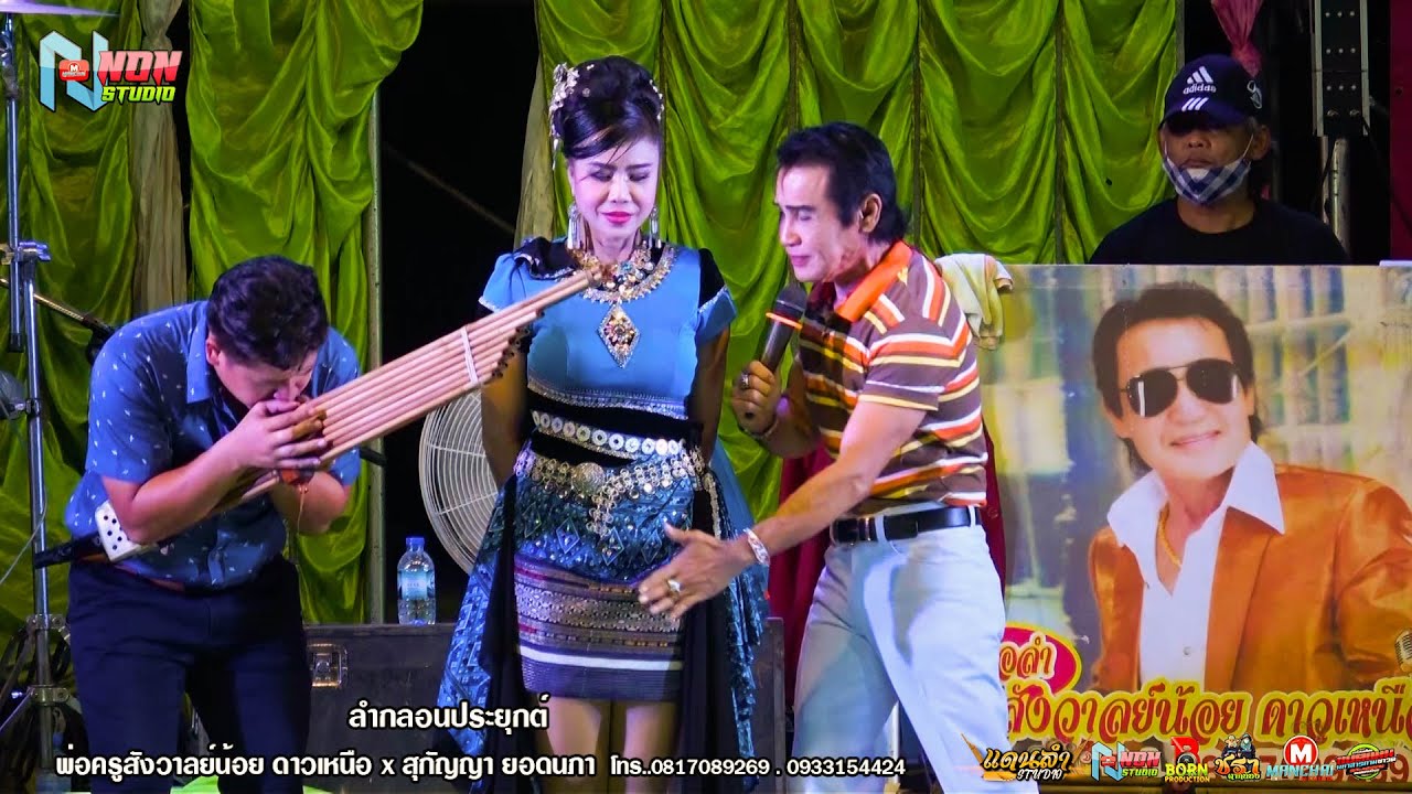 เต็มอิ่ม เทพบุตรลำซิ่ง # พ่อครูสังวาลย์น้อย ดาวเหนือ x สุกัญญา ยอดนภา ! จรัสซาวด์ แอนด์ไลท์ ขอนแก่น