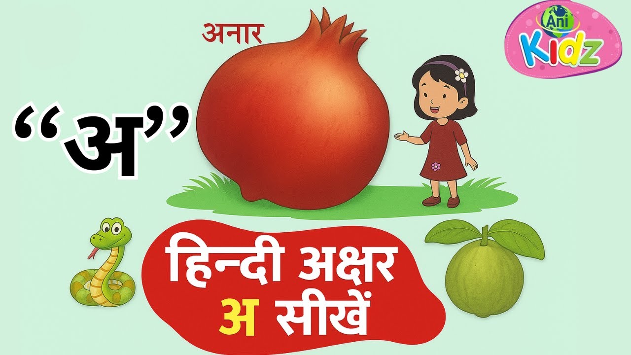 Hindi Varnmala – Learn Letter अ | Anar, Aam & More Words | Hindi Alphabet for Kids | AniKidz