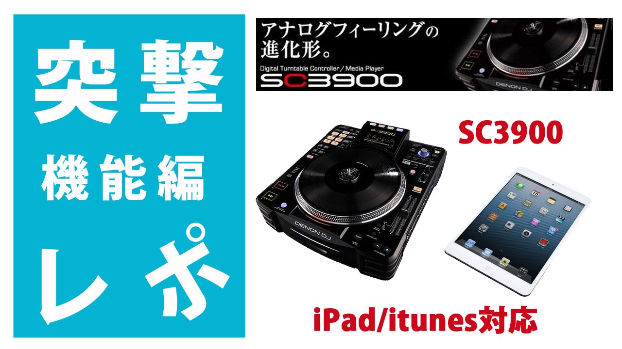 【iPad/itunes対応】Denon SC3900　現在のシーンに対応するCDJ