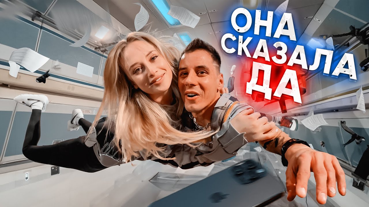 ОНА сказала ДА в КОСМОСЕ! 24 часа девушка говорит да!