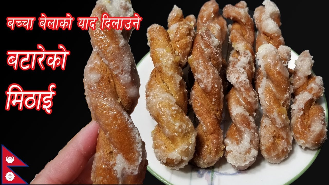 त्यो मीठो दाम्लो (बटारे) मिठाई  / Damlo Mithai / Betareko Mithai / Nepali Sweet Recipe